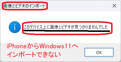 iPhone 内に画像あるいは動画があるのに取り込めない